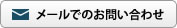 メールでのお問い合わせ