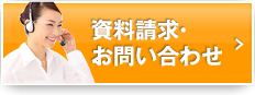 資料請求・お問い合わせ