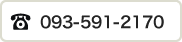 お電話でのお問い合わせ：093-591-2170
