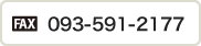 FAXでのお問い合わせ：093-591-2177