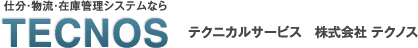 仕分・物流・在庫管理システムならTECNOS