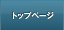 トップページ