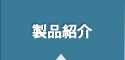 製品紹介