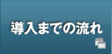 導入までの流れ