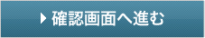 確認画面へ進む