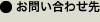 お問い合わせ先