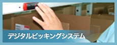 デジタルピッキングシステム